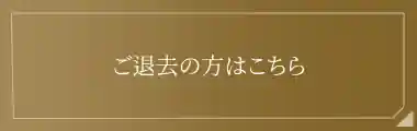 ご退去の方はこちら